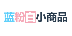 蓝粉白小商品